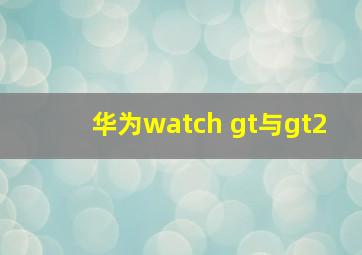 华为watch gt与gt2